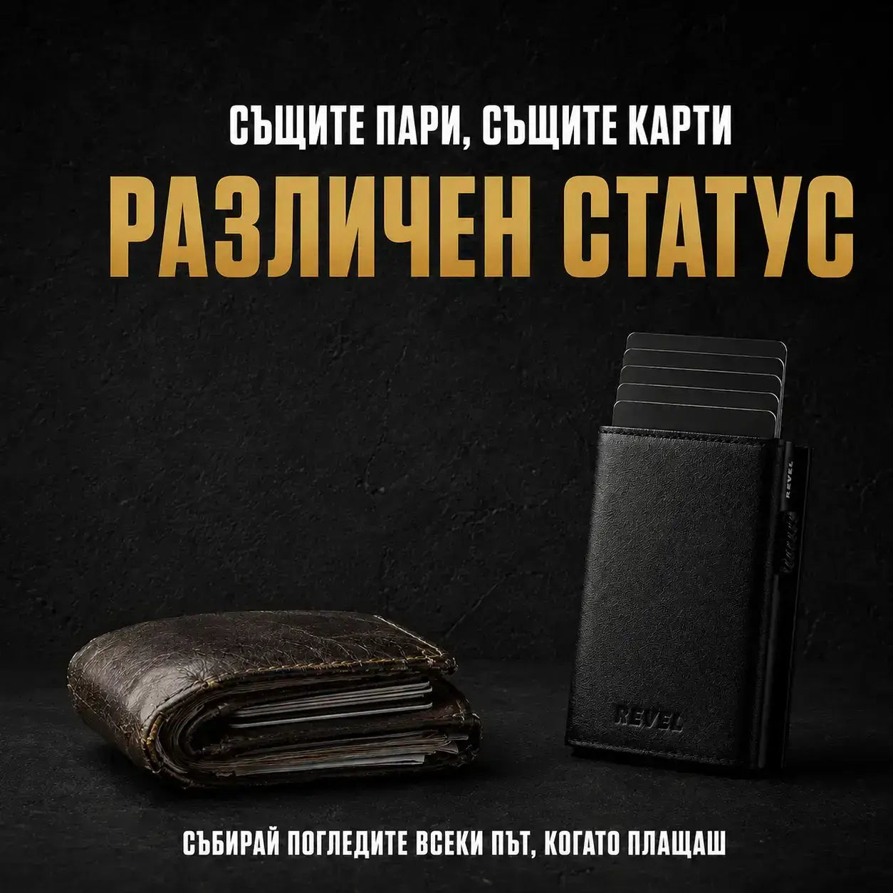Портфейлът, който вдига статуса