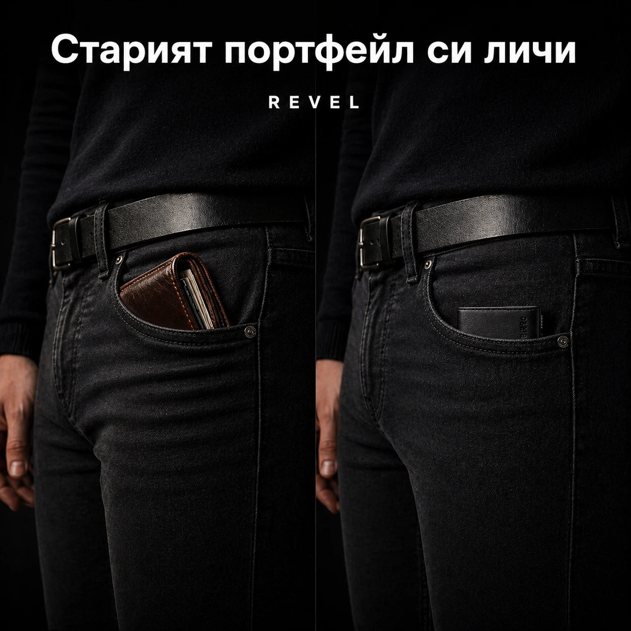 Портфейлът, който вдига статуса