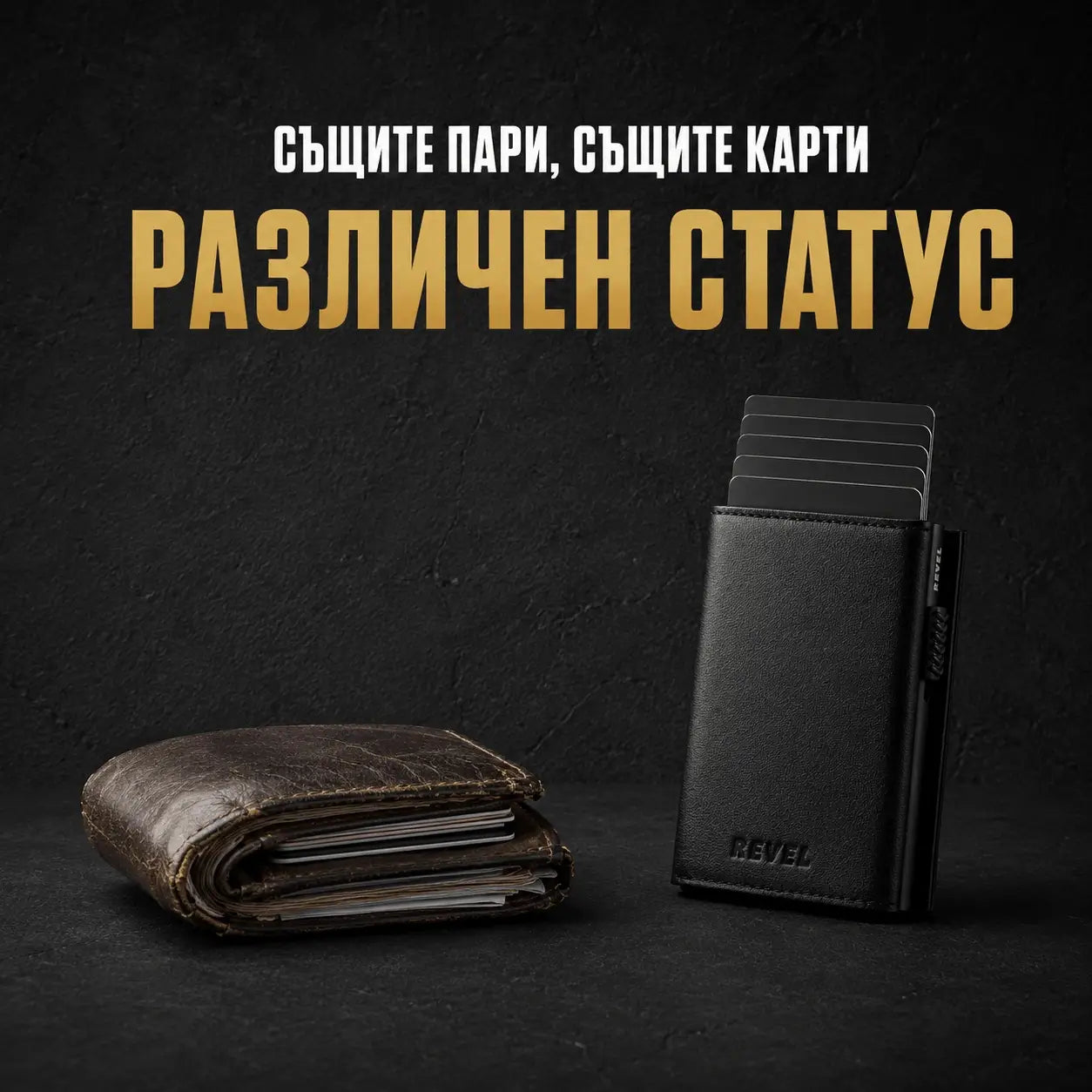 Портфейлът, който вдига статуса