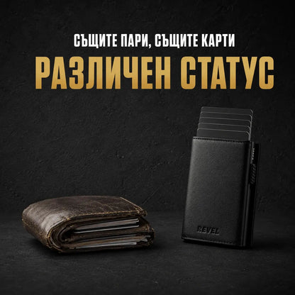 Портфейлът, който вдига статуса