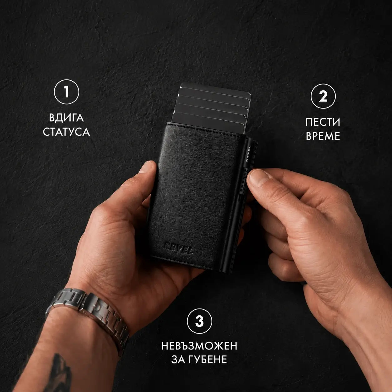 Портфейлът, който вдига статуса